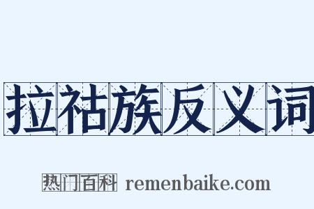 拉祜族反义词是什么意思的图片